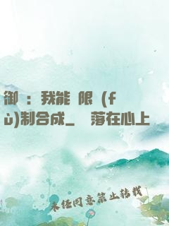 御獸：我能無限復(fù)制合成
