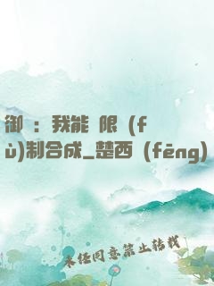 御獸：我能無限復(fù)制合成