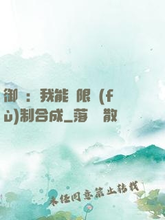 御獸：我能無限復(fù)制合成