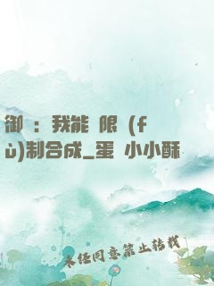 御獸：我能無限復(fù)制合成