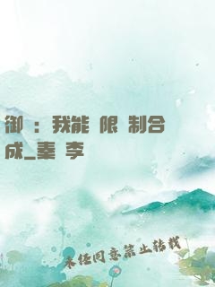 御獸：我能無限復制合成