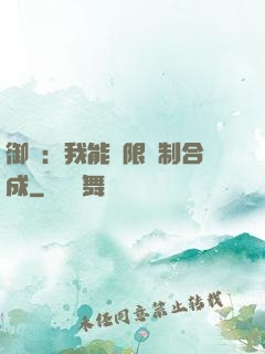 御獸：我能無限復制合成