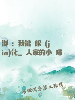 御獸：我能無限進(jìn)化