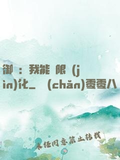 御獸：我能無限進(jìn)化