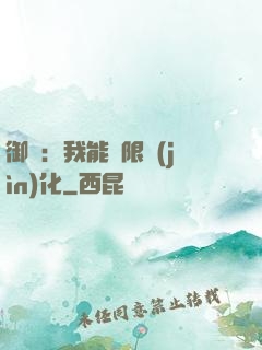 御獸：我能無限進(jìn)化