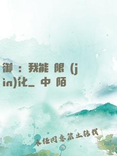 御獸：我能無限進(jìn)化