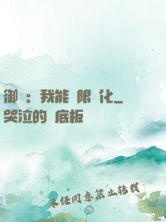 御獸：我能無限進化