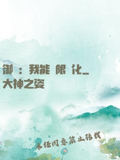 御獸：我能無限進化