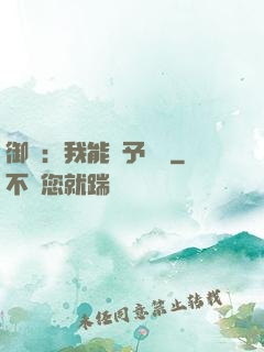 御獸：我能賦予詞條