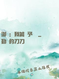 御獸：我能賦予詞條