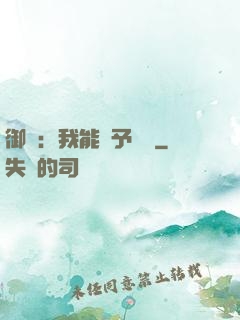 御獸：我能賦予詞條