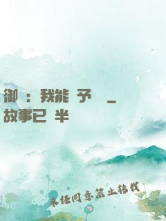御獸：我能賦予詞條