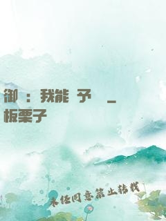 御獸：我能賦予詞條