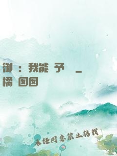 御獸：我能賦予詞條