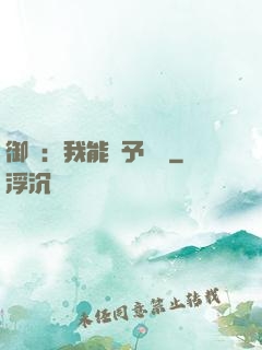 御獸：我能賦予詞條