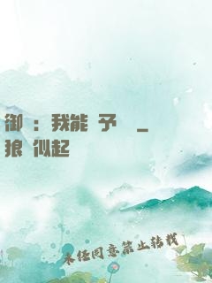 御獸：我能賦予詞條