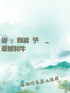 御獸：我能賦予詞條