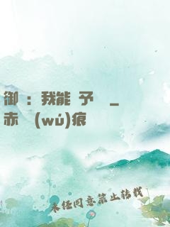 御獸：我能賦予詞條