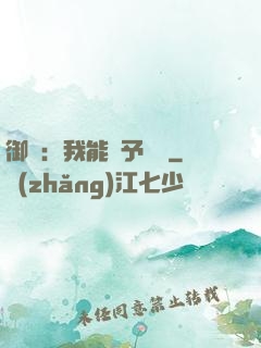 御獸：我能賦予詞條