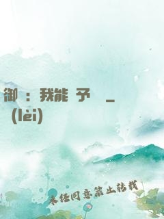 御獸：我能賦予詞條
