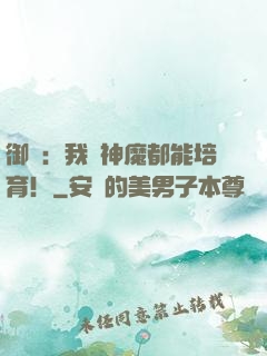 御獸：我連神魔都能培育！