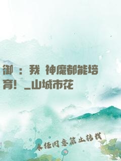 御獸：我連神魔都能培育！