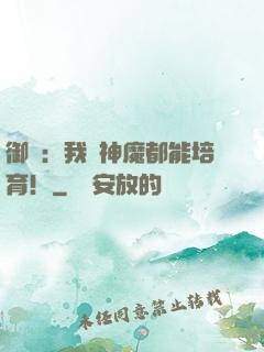御獸：我連神魔都能培育！