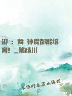 御獸：我連神魔都能培育！