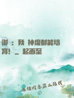 御獸：我連神魔都能培育！