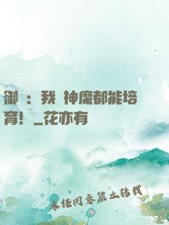 御獸：我連神魔都能培育！