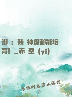 御獸：我連神魔都能培育！