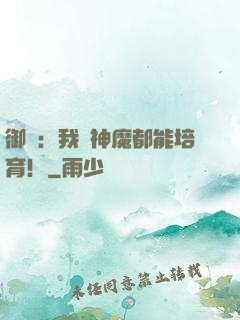 御獸：我連神魔都能培育！