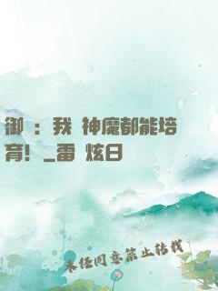 御獸：我連神魔都能培育！