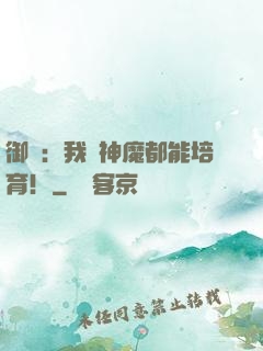 御獸：我連神魔都能培育！