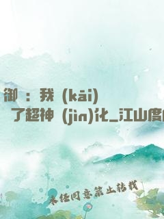 御獸：我開(kāi)啟了超神進(jìn)化