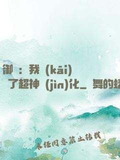 御獸：我開(kāi)啟了超神進(jìn)化