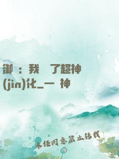 御獸：我開啟了超神進(jìn)化