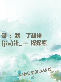 御獸：我開啟了超神進(jìn)化