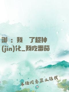 御獸：我開啟了超神進(jìn)化