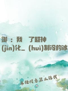 御獸：我開啟了超神進(jìn)化