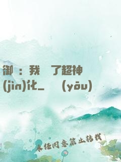御獸：我開啟了超神進(jìn)化