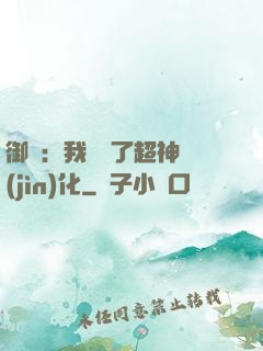 御獸：我開啟了超神進(jìn)化