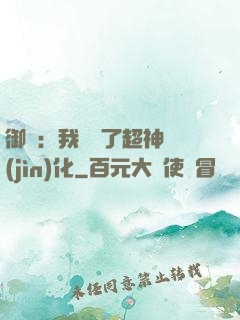 御獸：我開啟了超神進(jìn)化