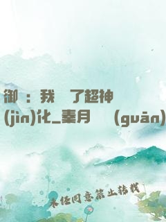 御獸：我開啟了超神進(jìn)化
