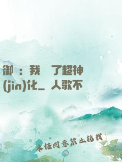 御獸：我開啟了超神進(jìn)化