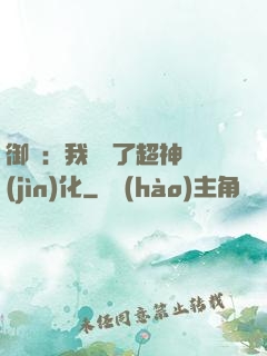 御獸：我開啟了超神進(jìn)化