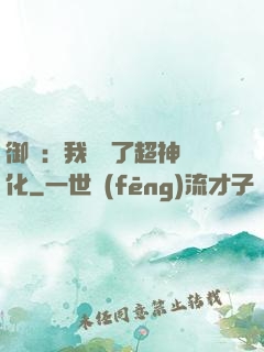 御獸：我開啟了超神進化
