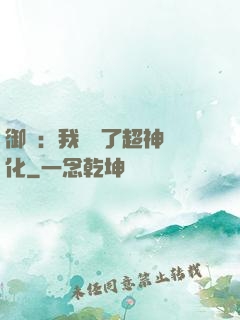 御獸：我開啟了超神進化