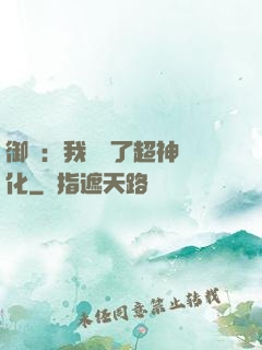 御獸：我開啟了超神進化