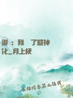 御獸：我開啟了超神進化